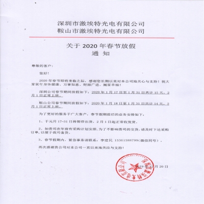 激埃特光電2020年春節(jié)放假通知